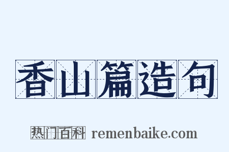 香山篇造句是什么意思的图片